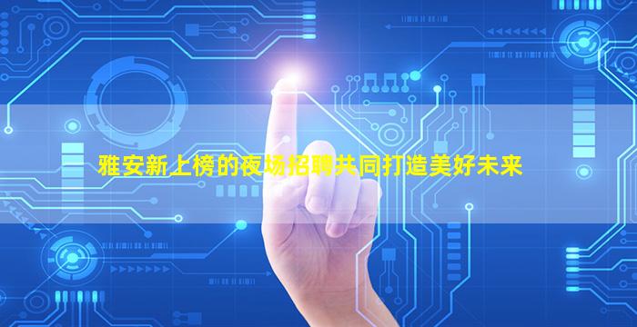 海南夜总会招聘